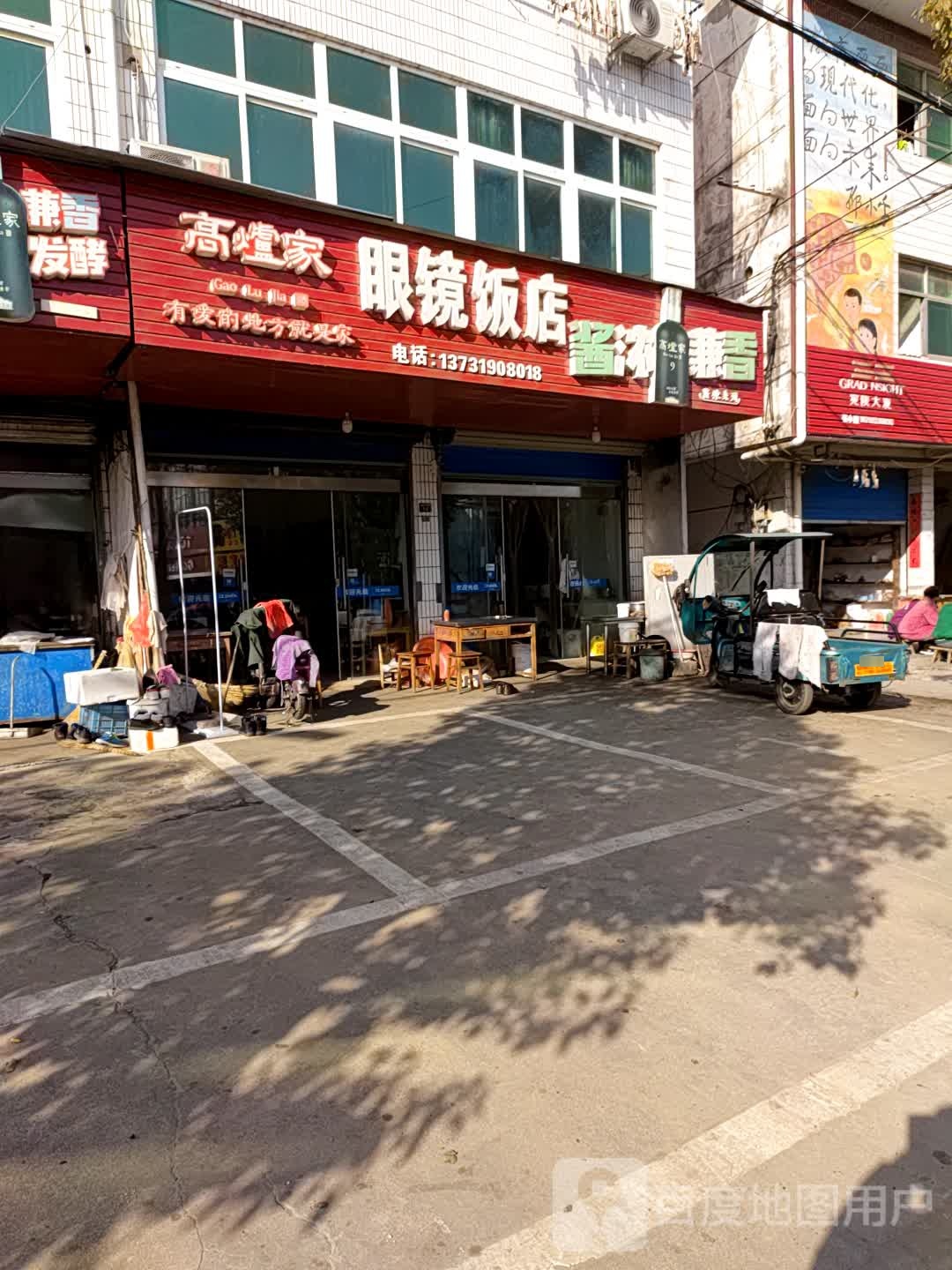 眼镜饭店(竹园路店)