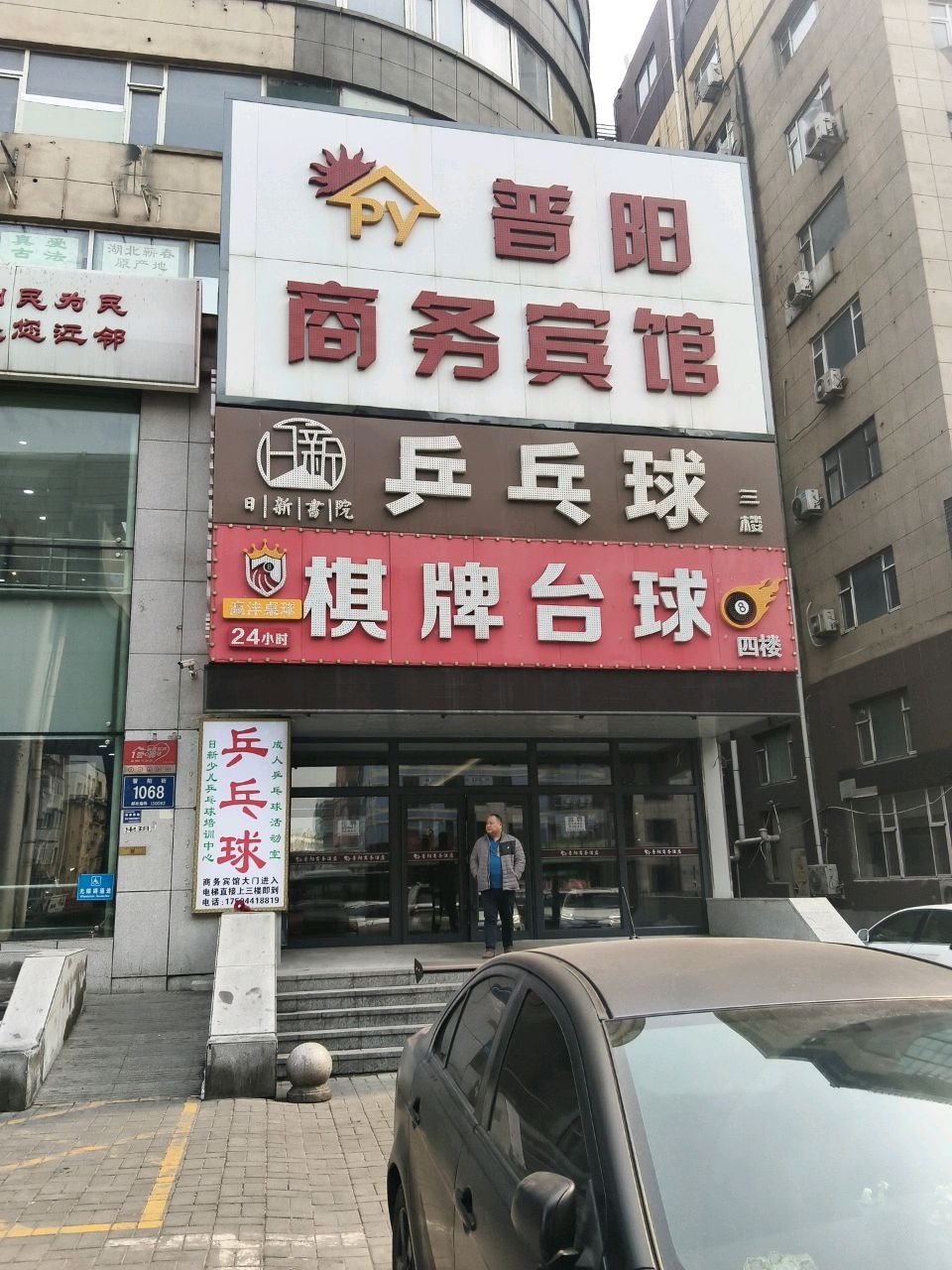 日新乒乓球俱乐部