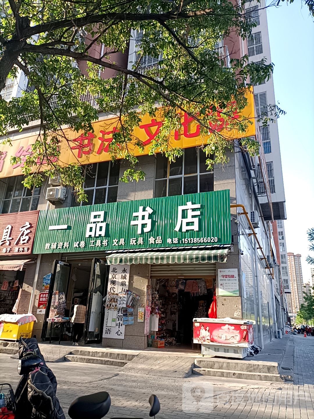 永城市一品书店(铁北东路店)