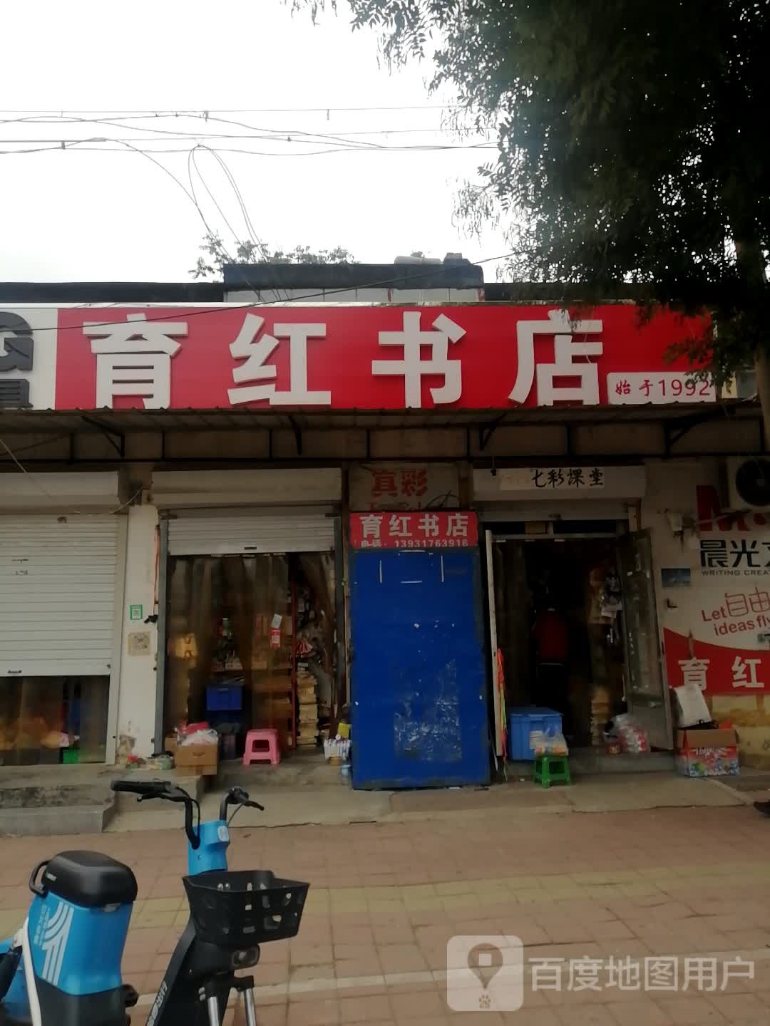育红书店