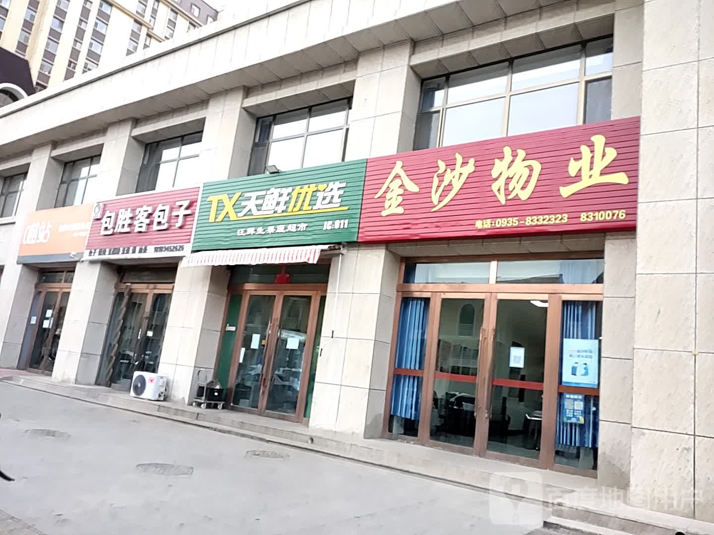 汪鲜生果蔬超市(金昌印象店)