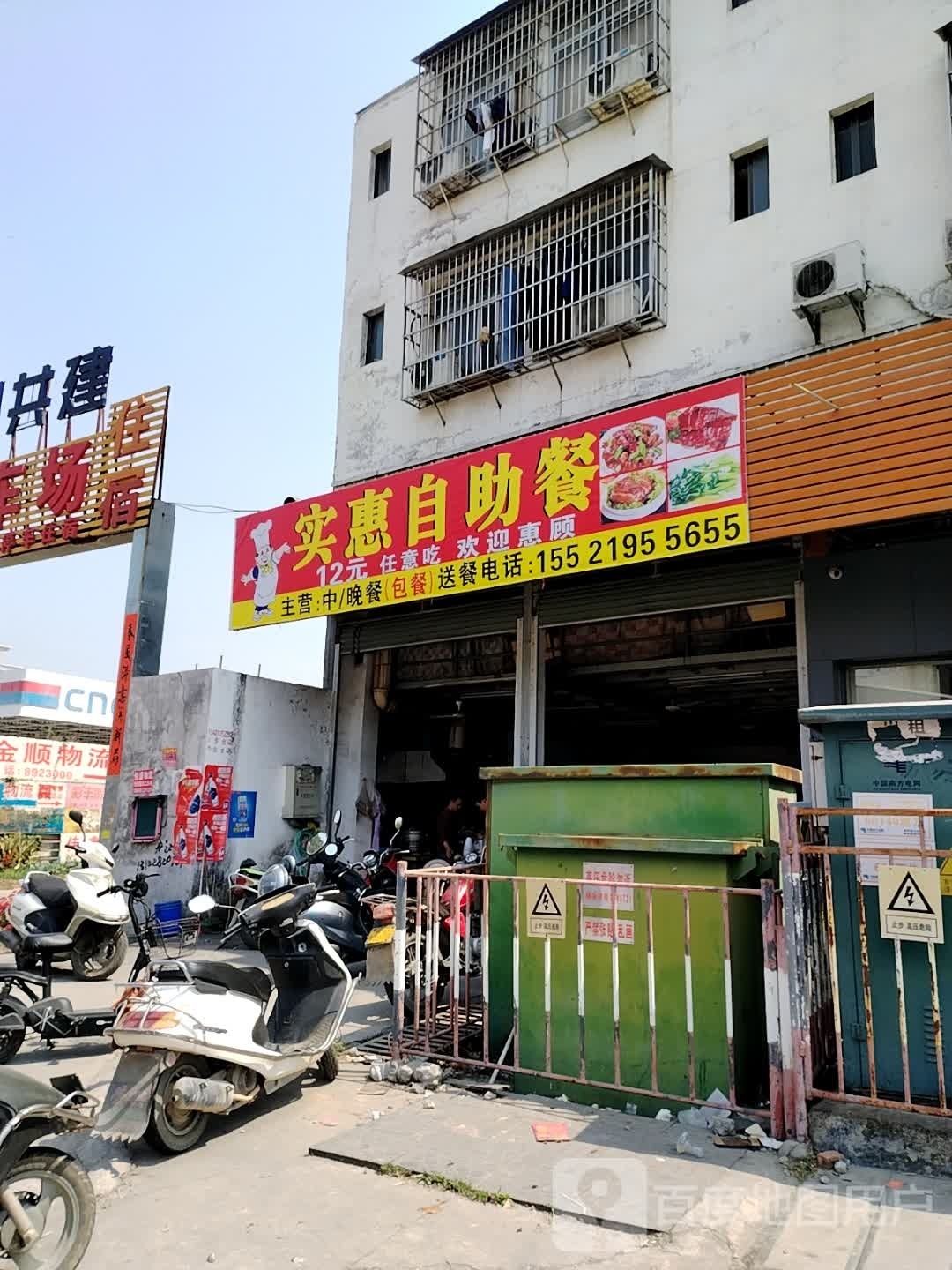 实惠自助(马牙北路店)