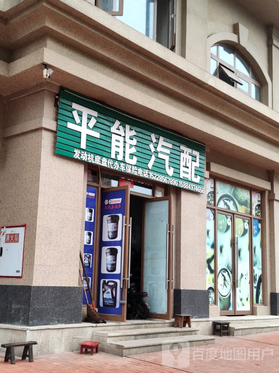 平能汽配