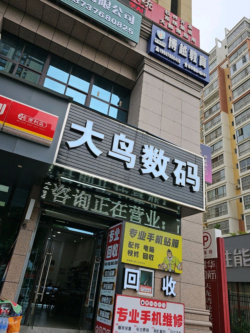 大鸟数码(龙景西路店)