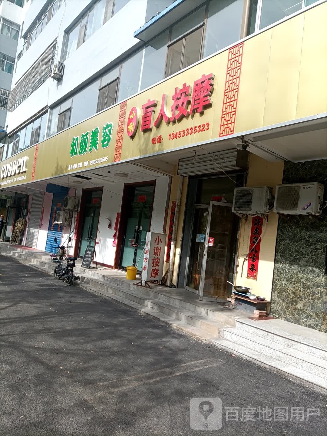 小谢盲人按摩