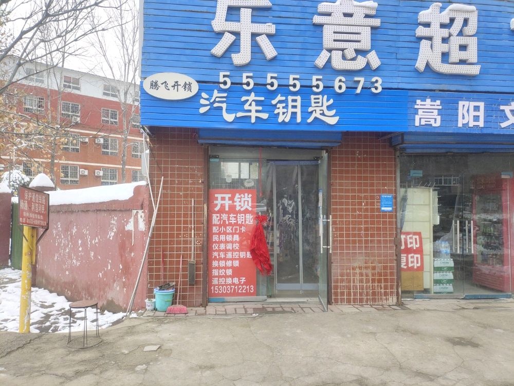 腾飞开锁汽车钥匙