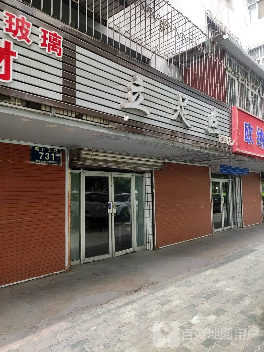 立足点足疗店