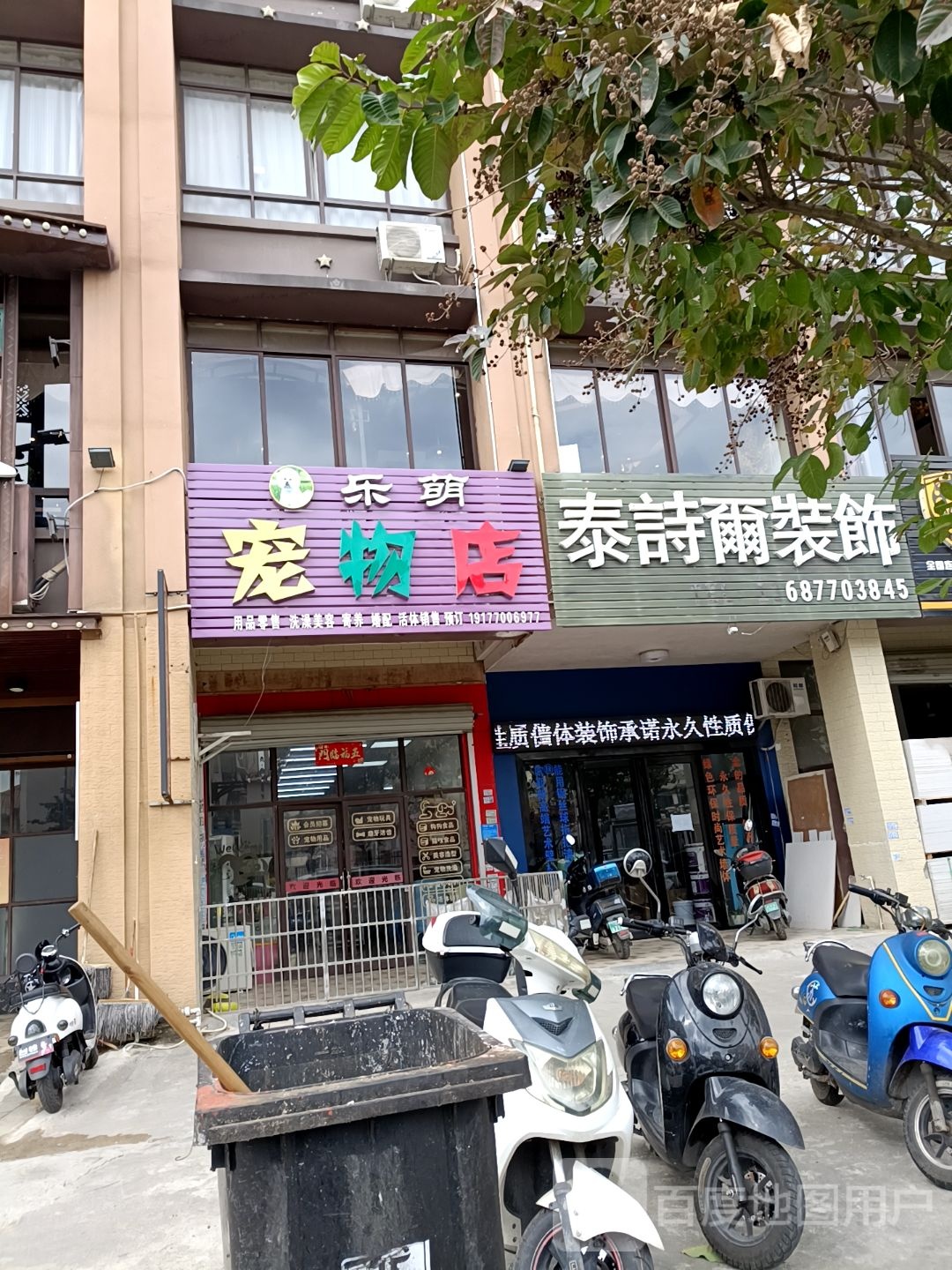 乐萌宠物店