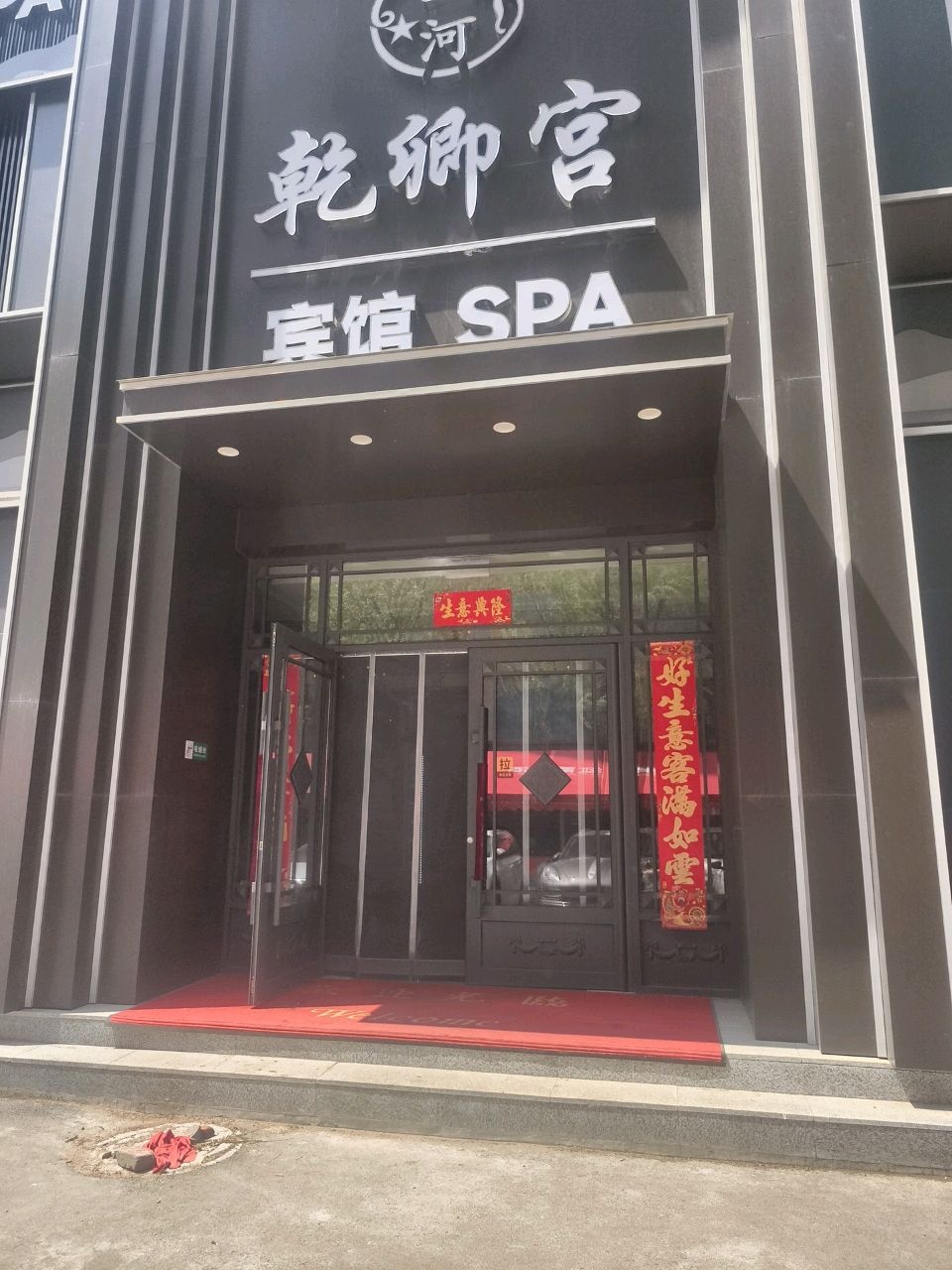 乾卿宫宾馆SPA