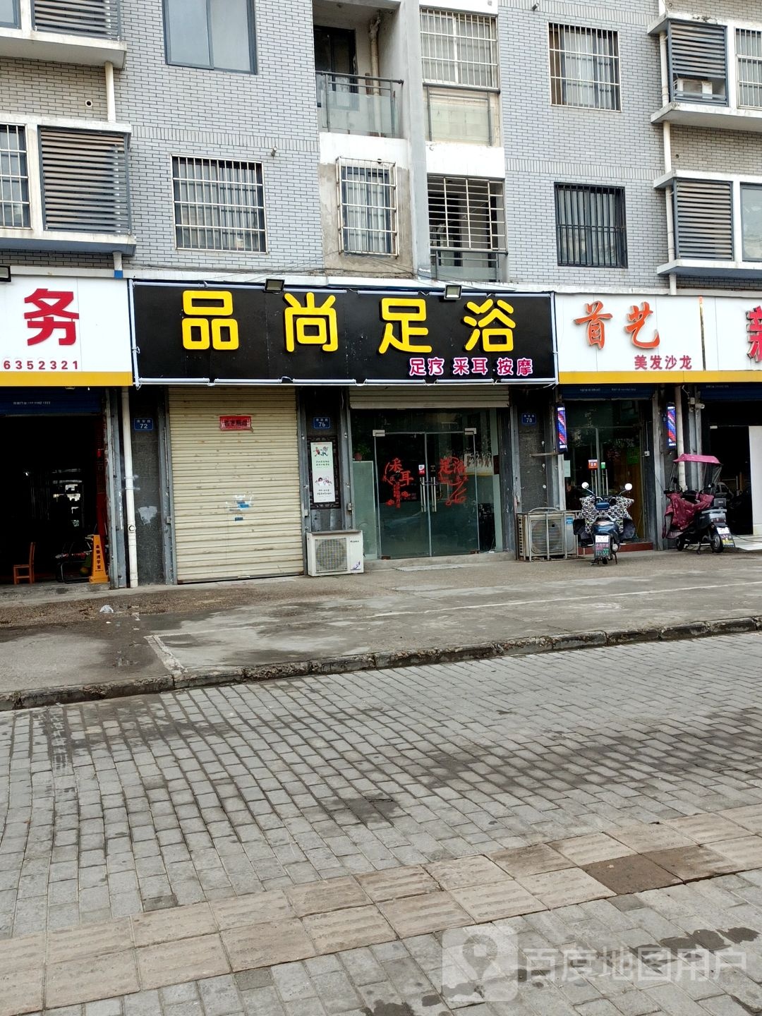 品尚足浴