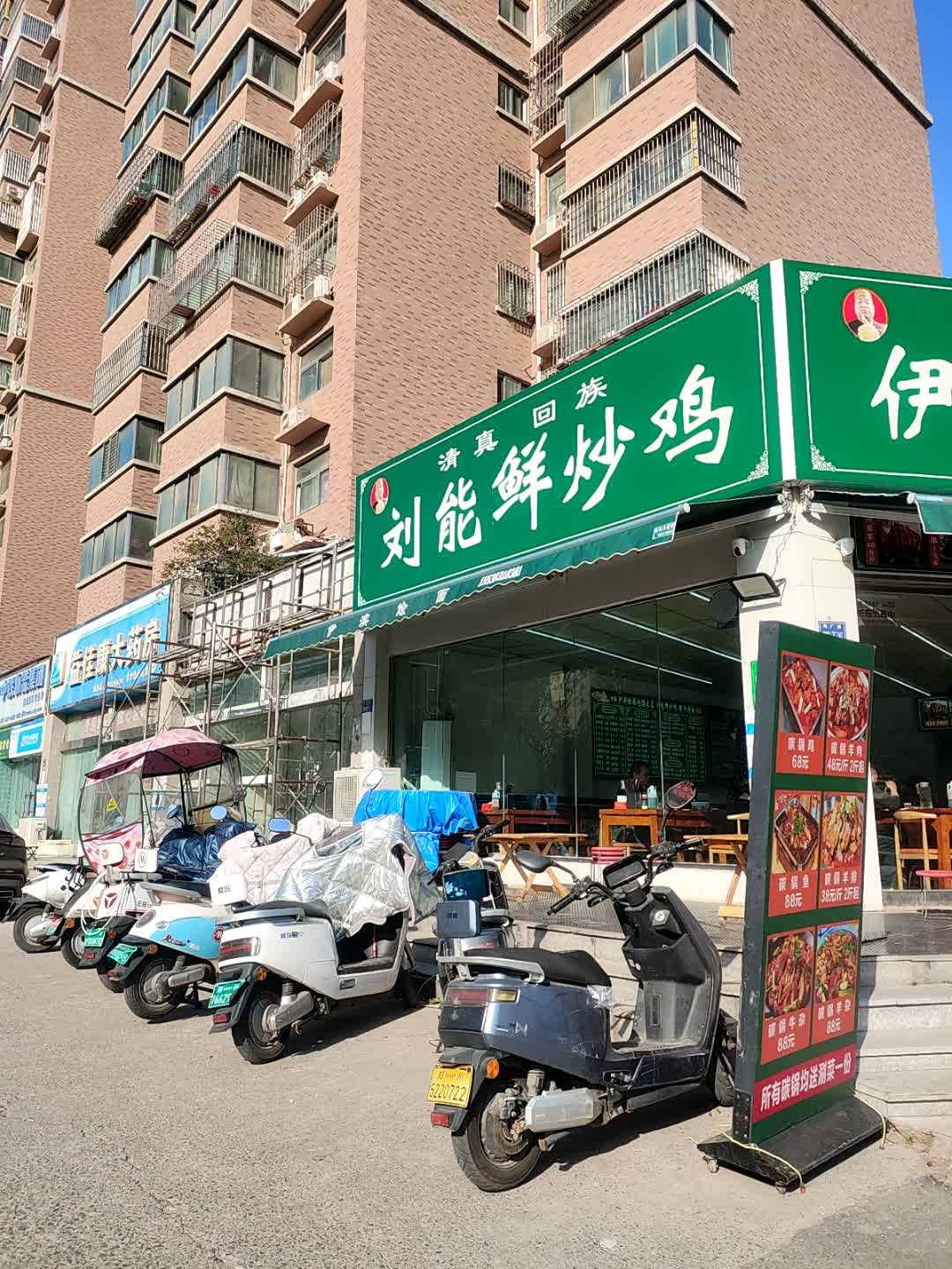 清真回族刘能鲜炒鸡