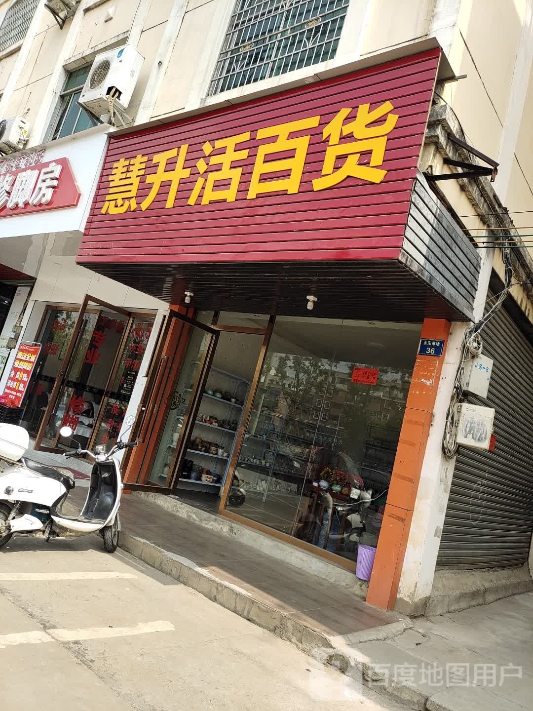 慧升活百货