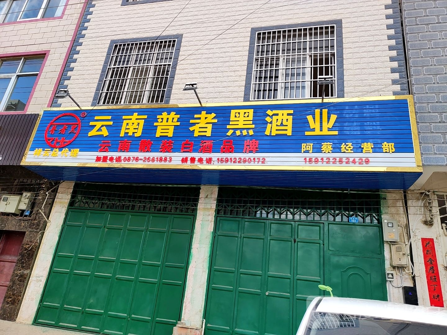 云新普者黑酒业(通达街店)