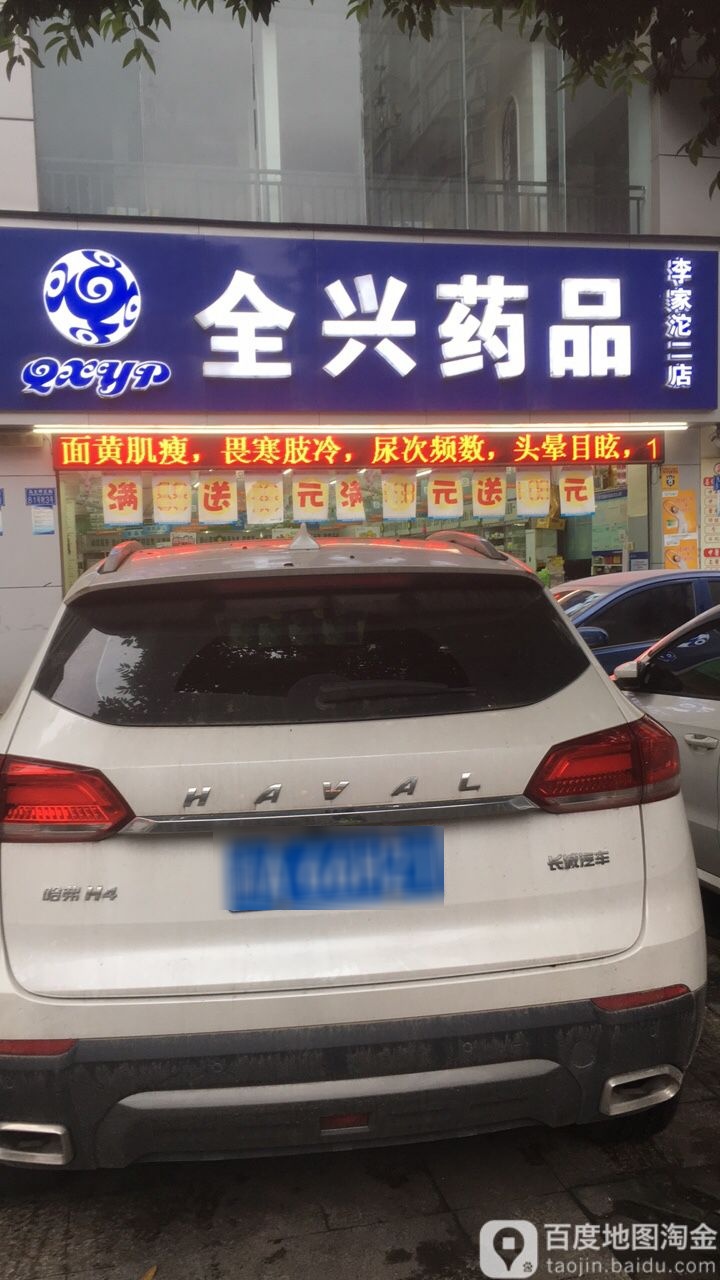 全兴一品(马王坪正街店)