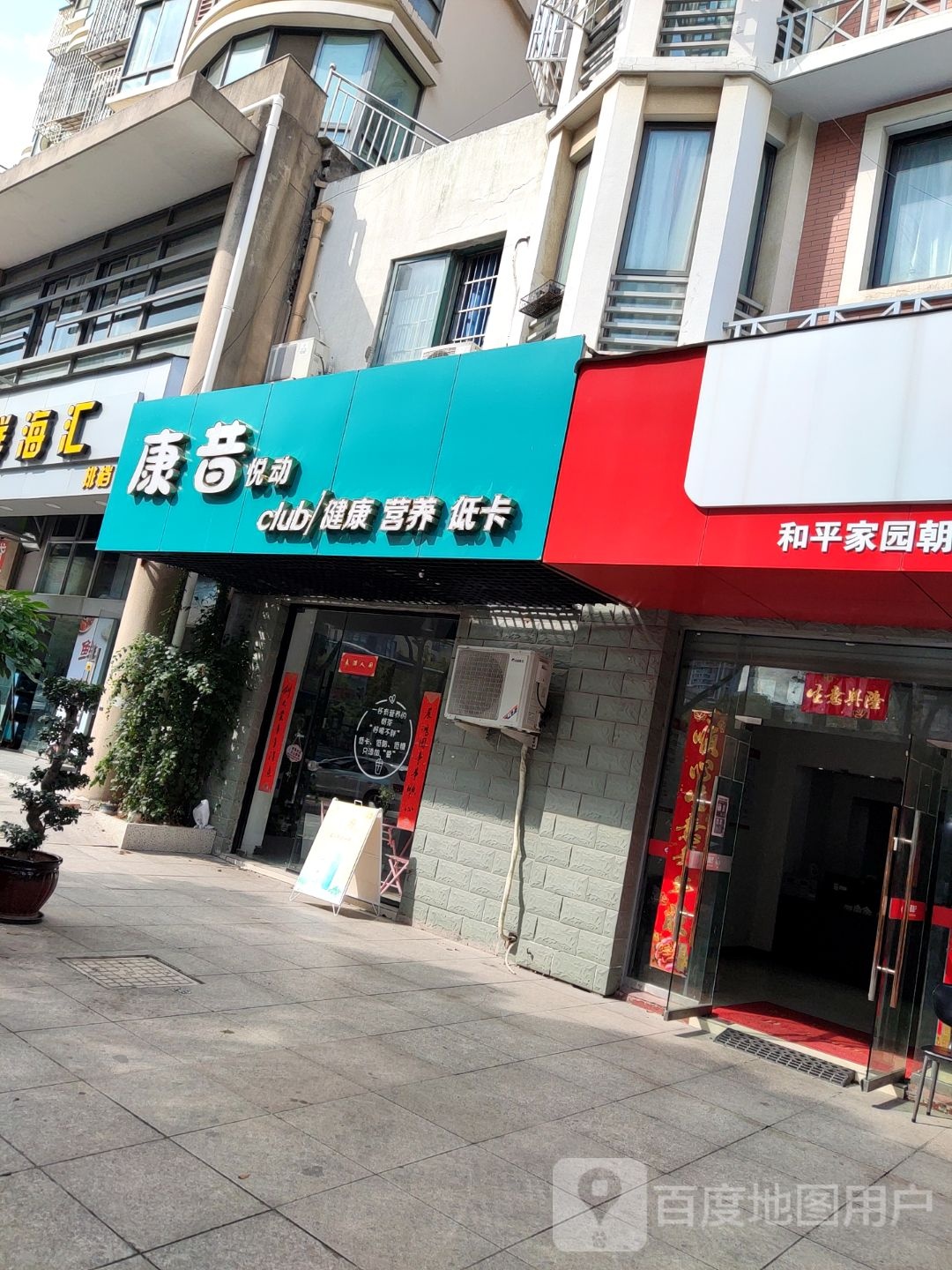 康昔悦动俱乐部(椒江店)