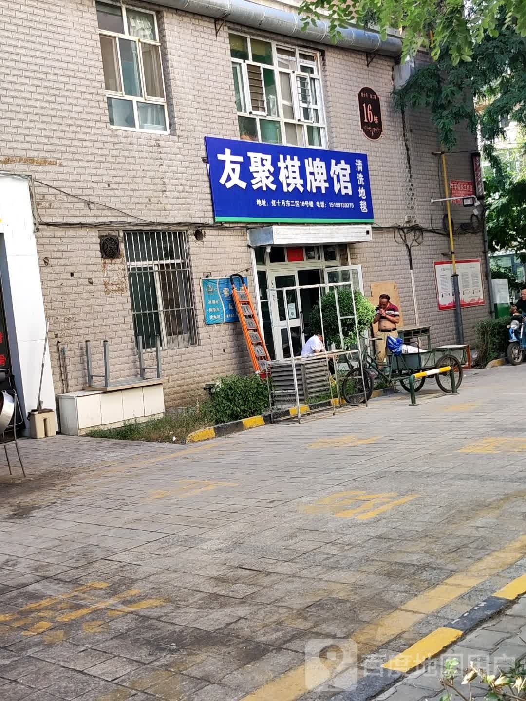 友聚棋牌館