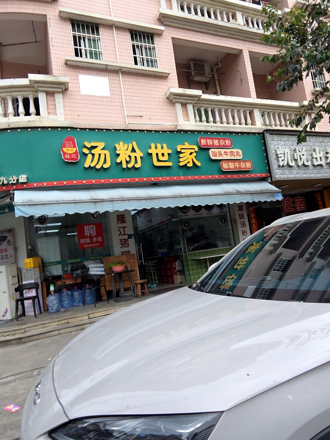 潮汕林记汤粉世家(祥和下街店)