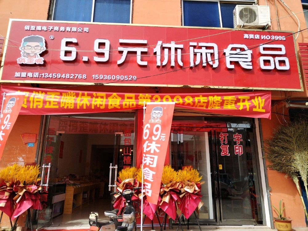 太康县高贤乡俏歪嘴电子商务有限公司(高贤店)