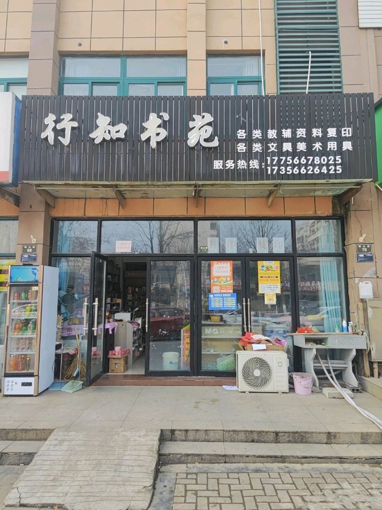 行知书苑