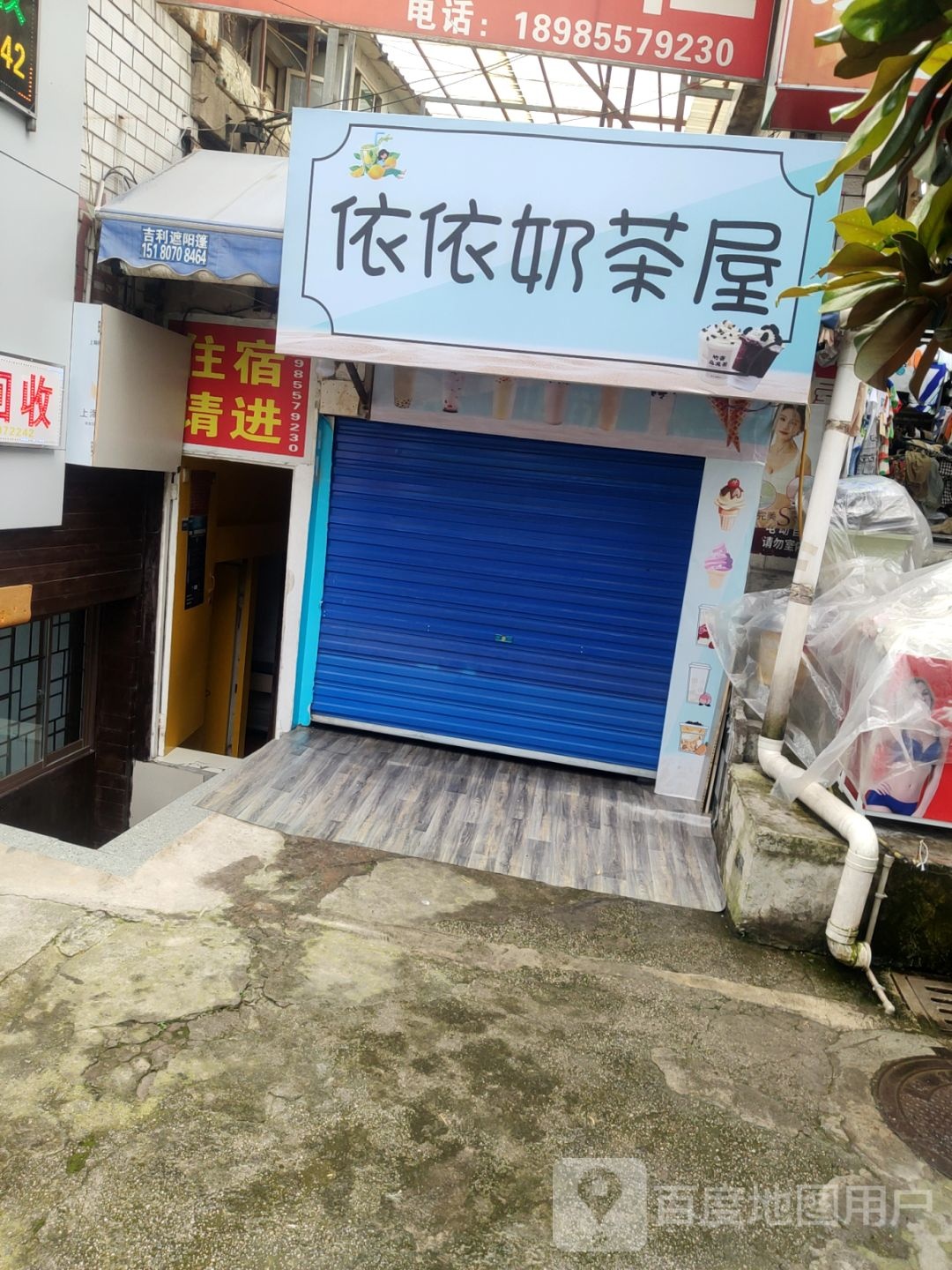 依依奶茶屋