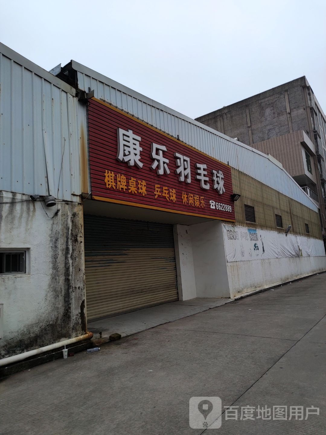 康乐车羽球馆