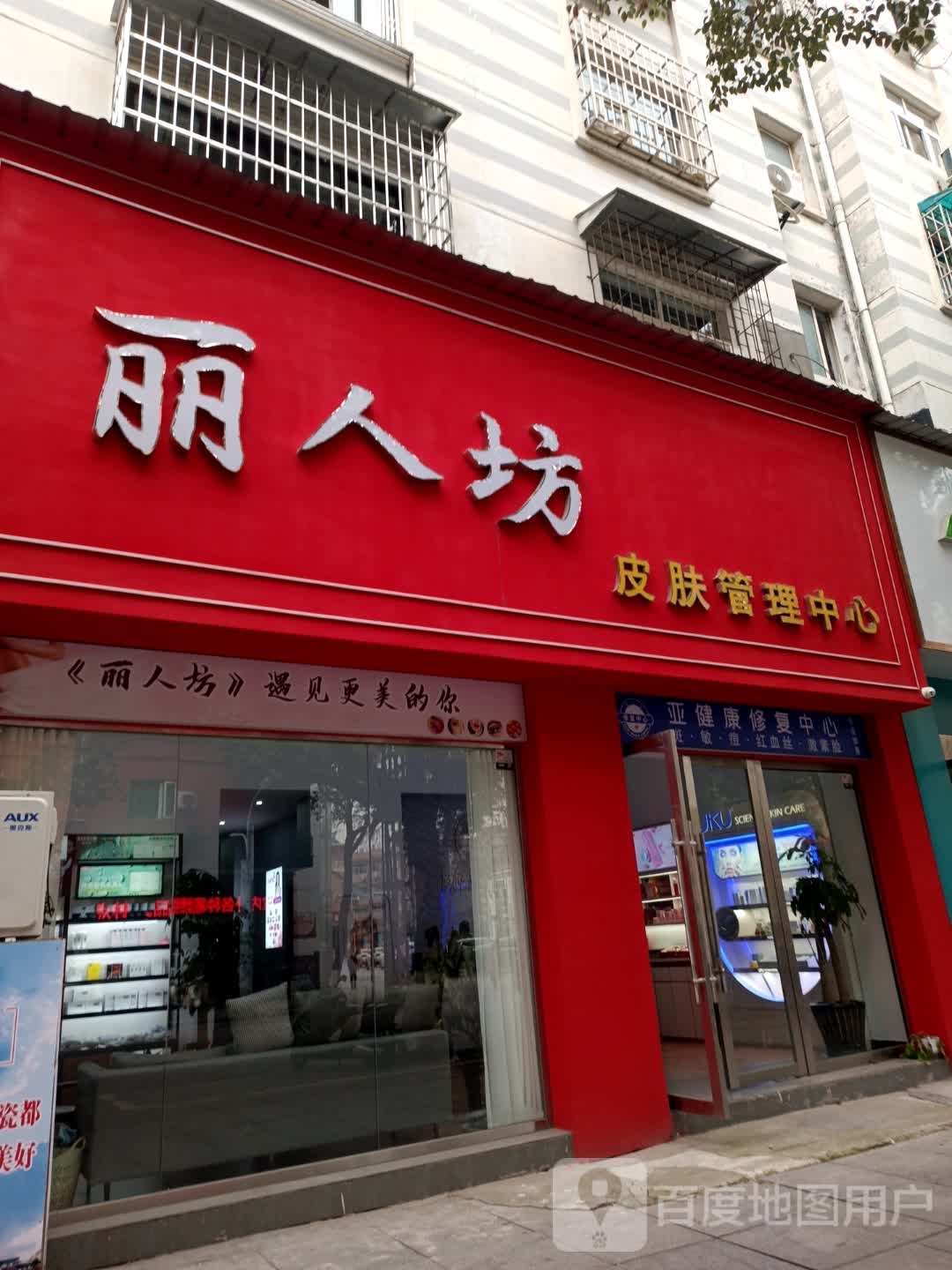 丽人坊皮肤办理中心(广场北路店)