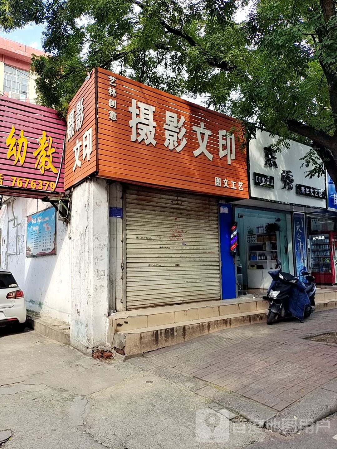 东秀千年发艺店