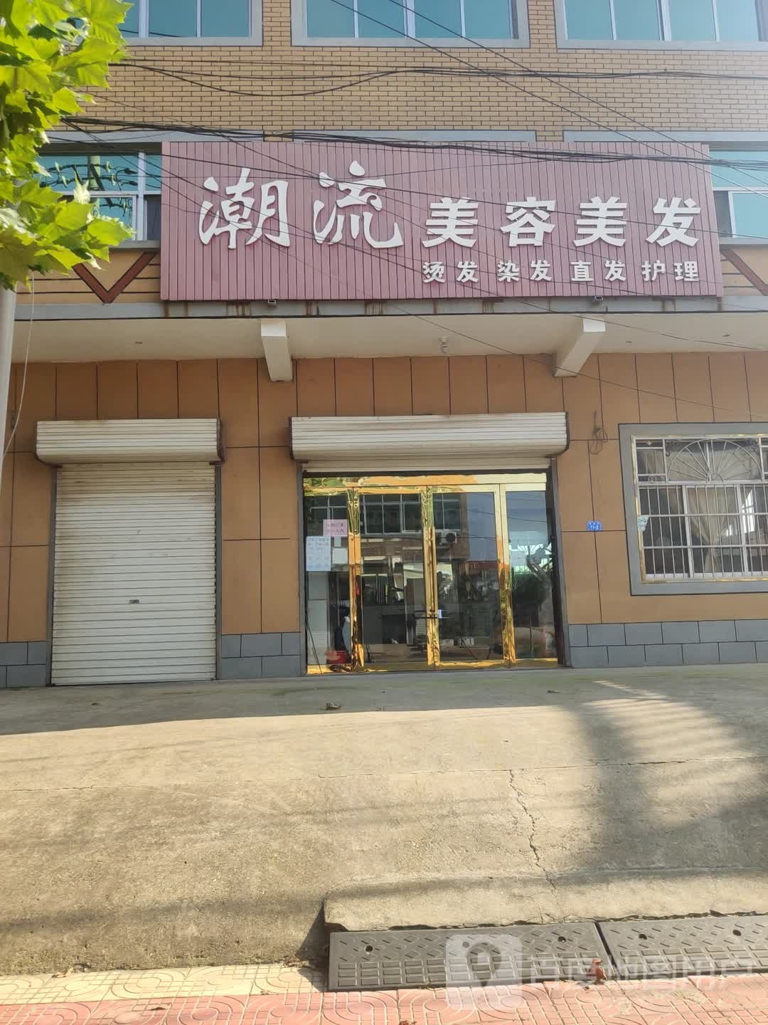 潮流美容美发(银湖路店)