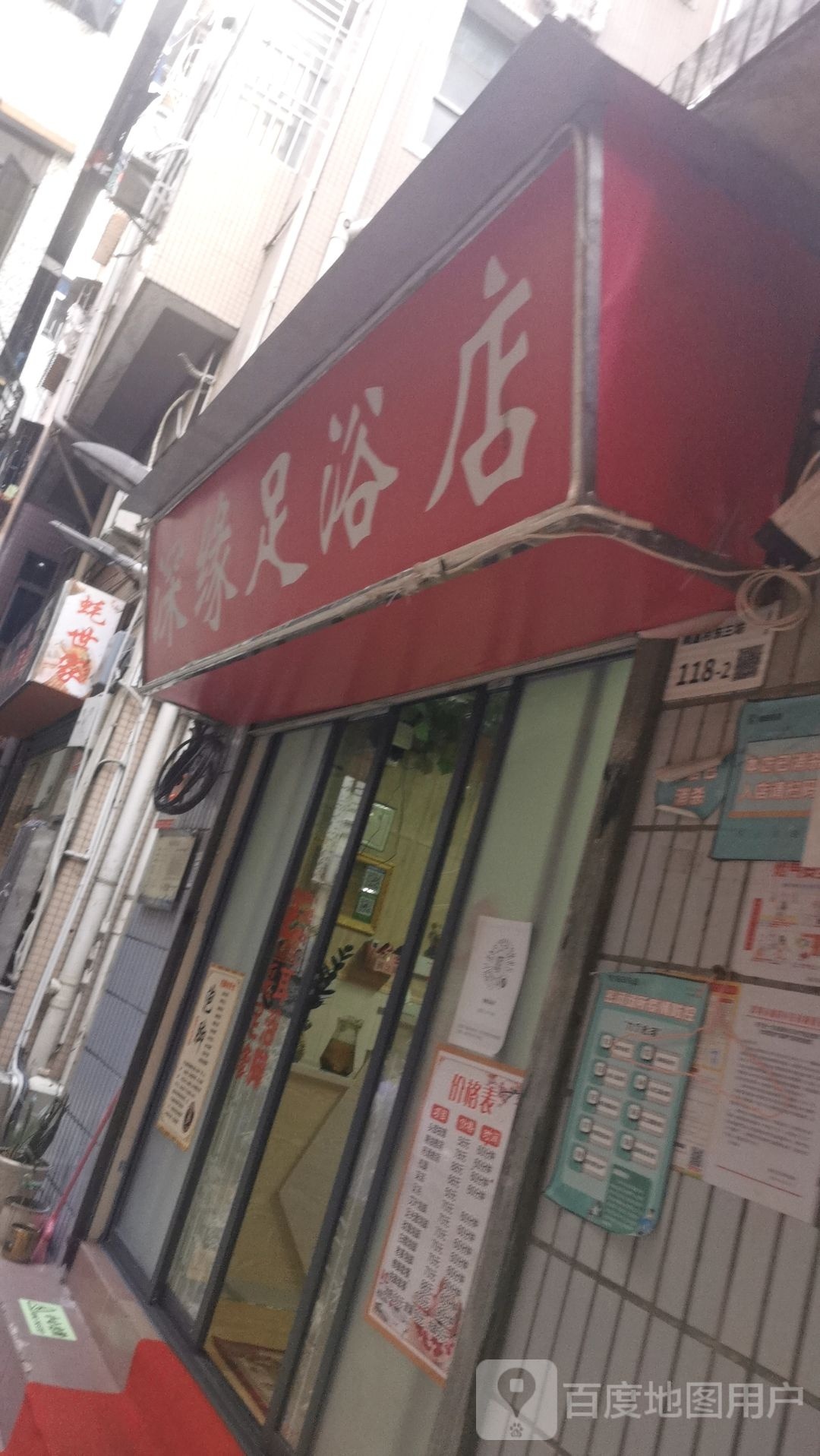 深缘足浴店