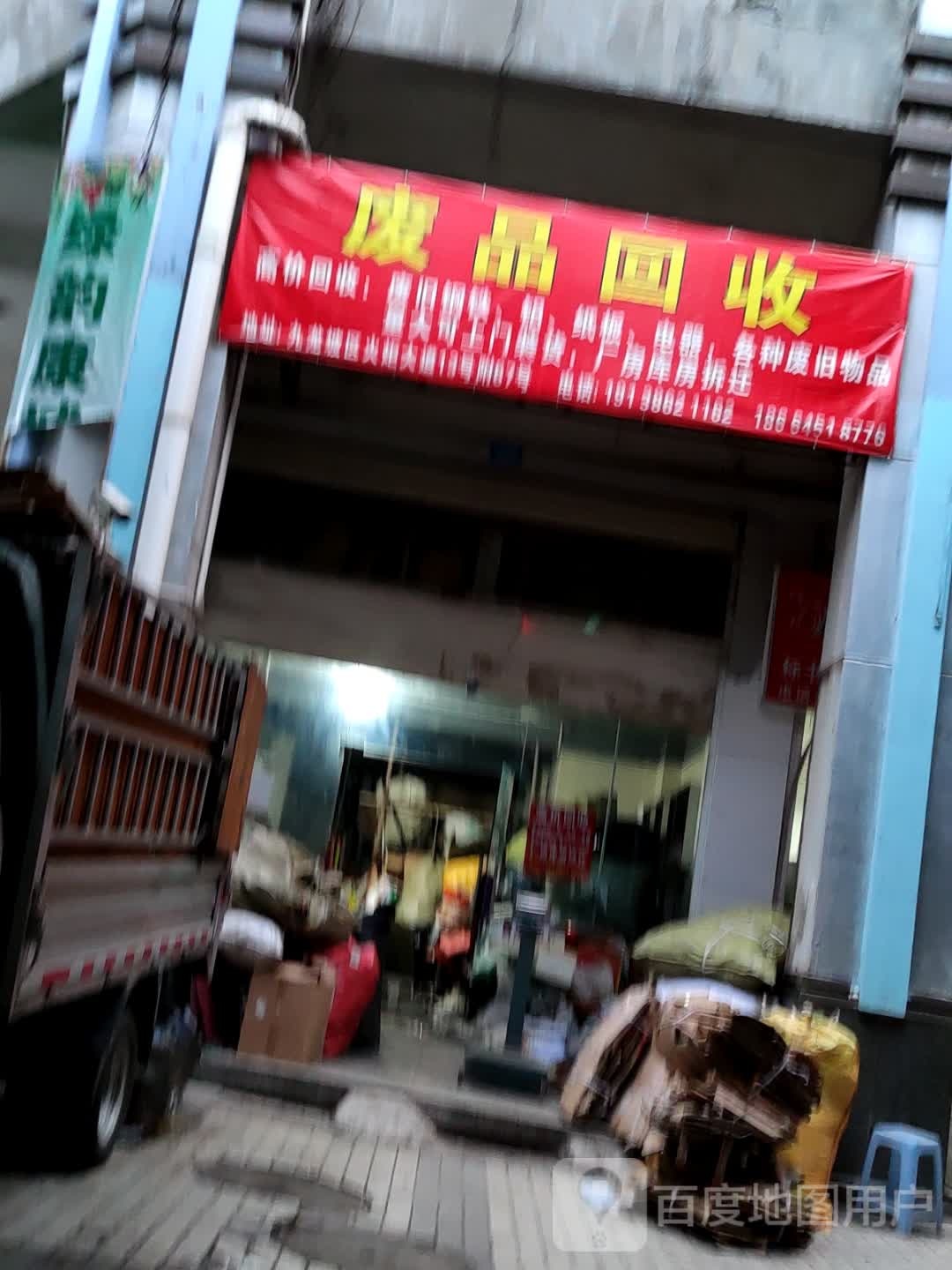 废品回收