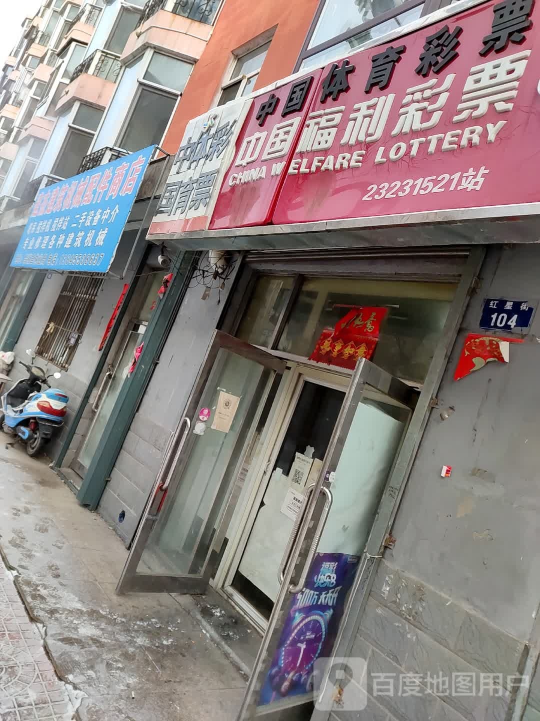 中国体育局彩票(红星路店)