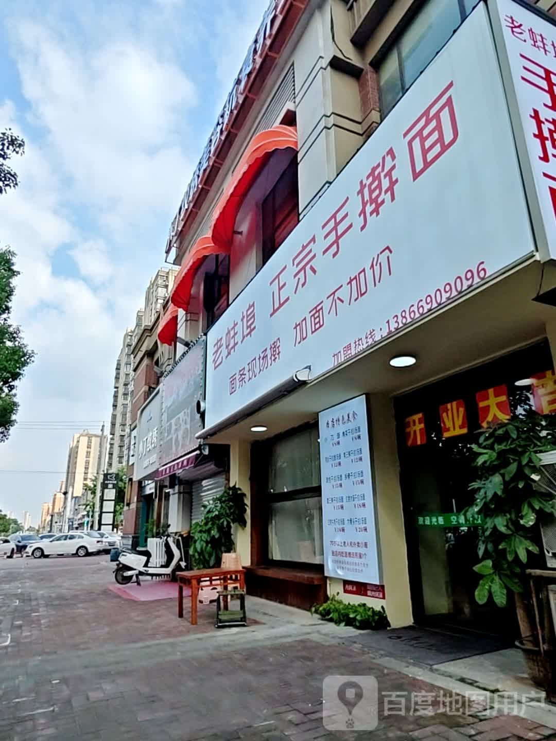 老蚌埠正宗手擀面(鹏欣水游城B二区店)