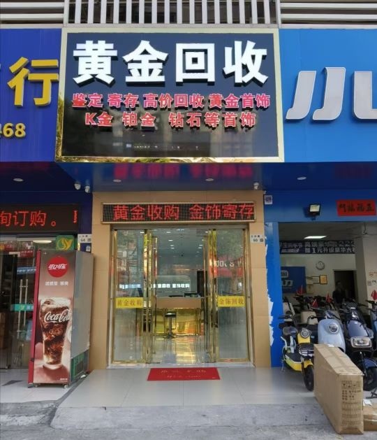黄金回收