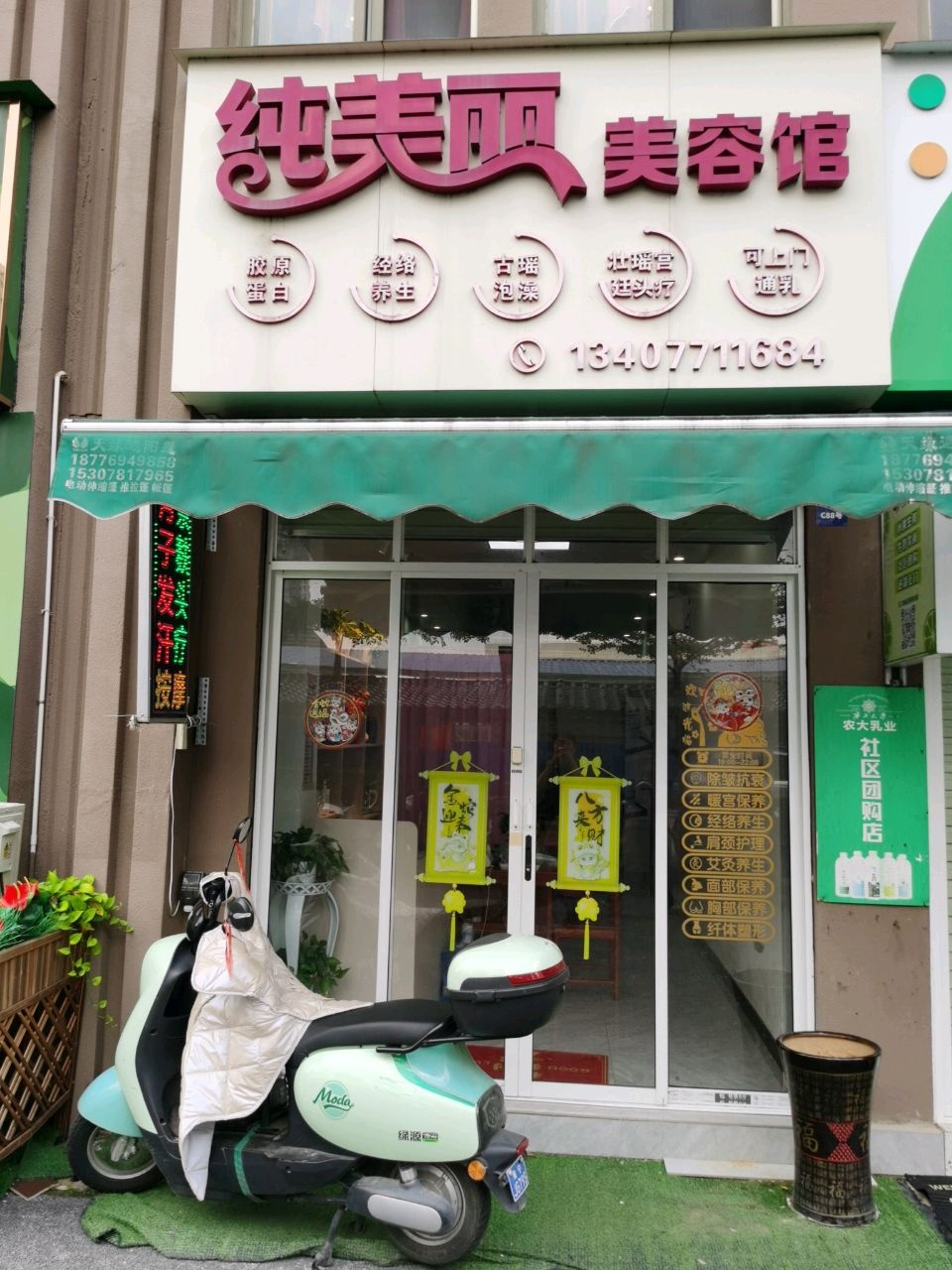 纯美丽美容馆