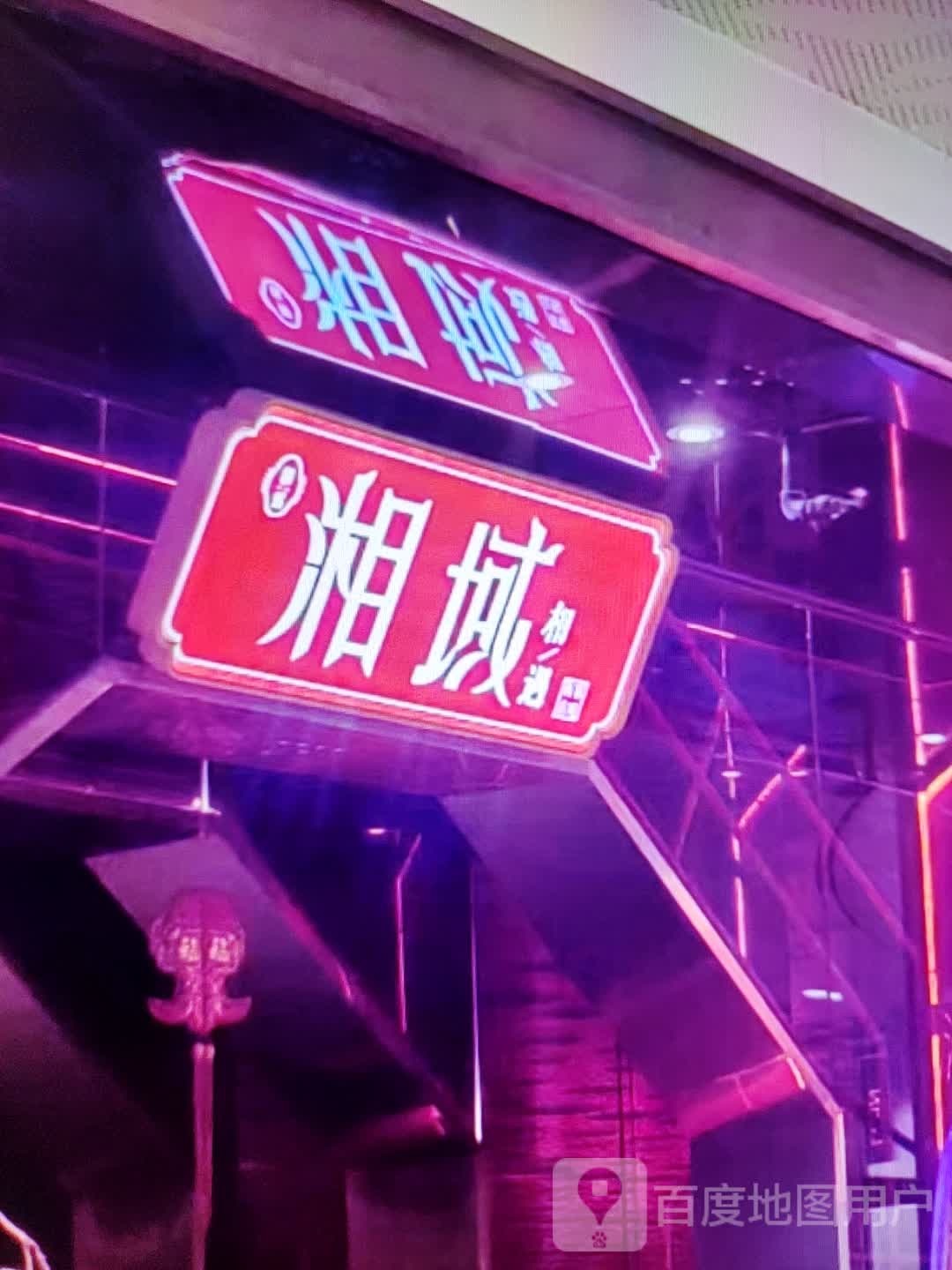 湘域