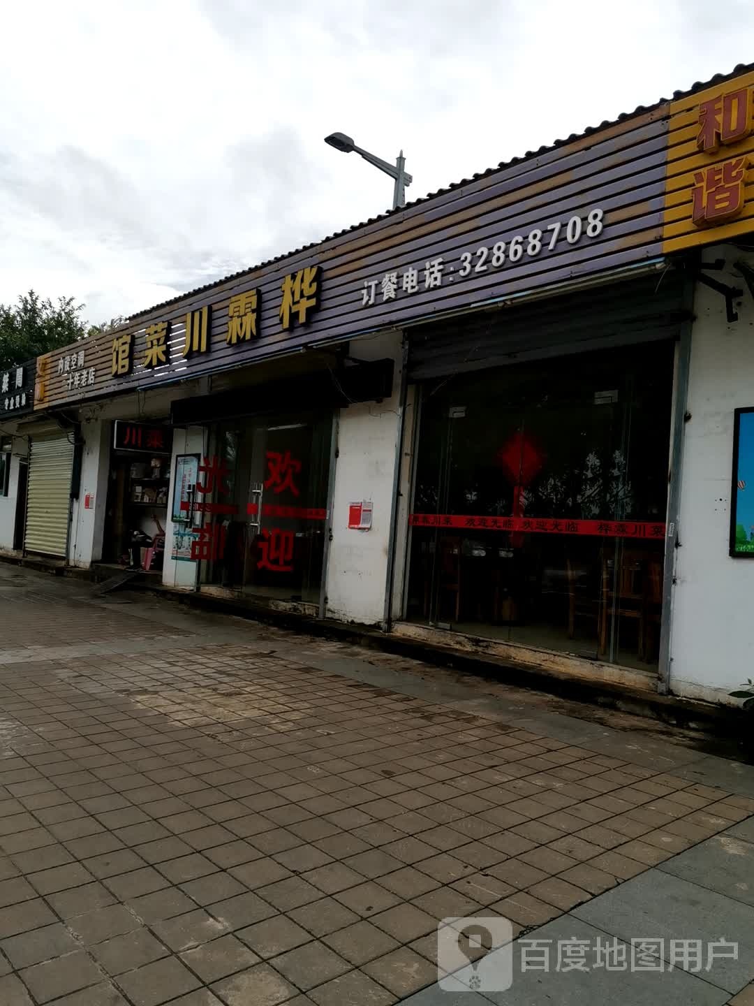 桦霖川菜馆