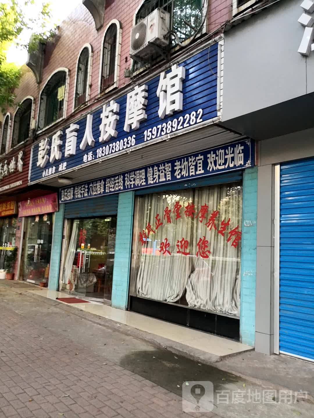彭师盲人按摩馆
