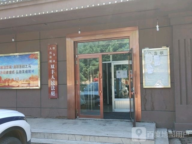 铁力市人民法院双丰人民法庭