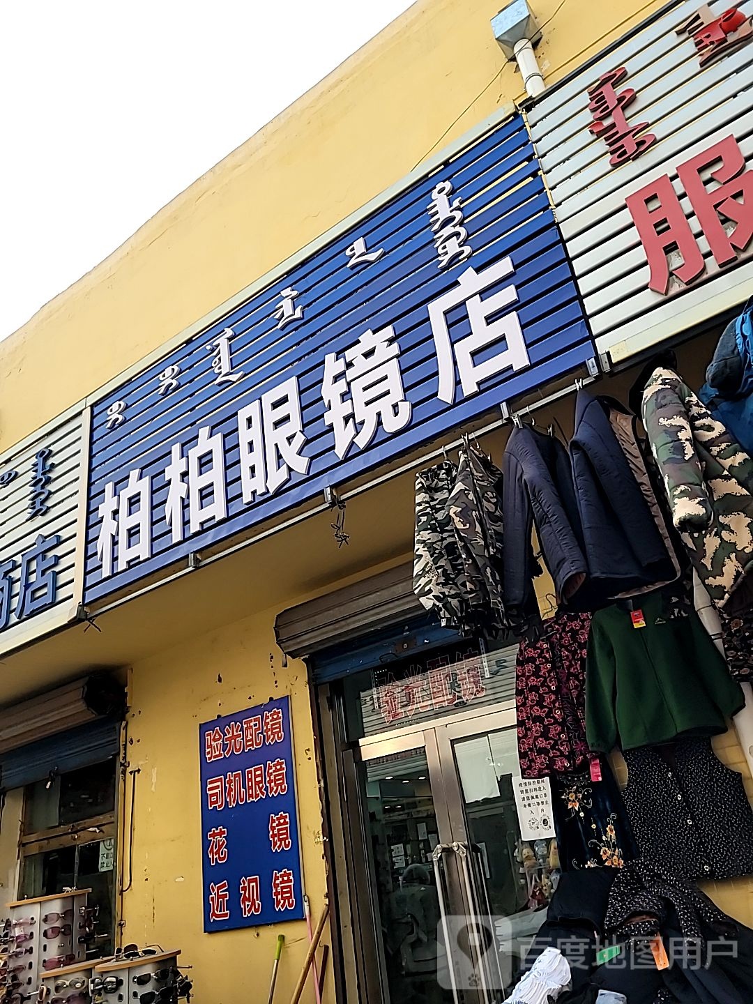 柏柏眼镜店