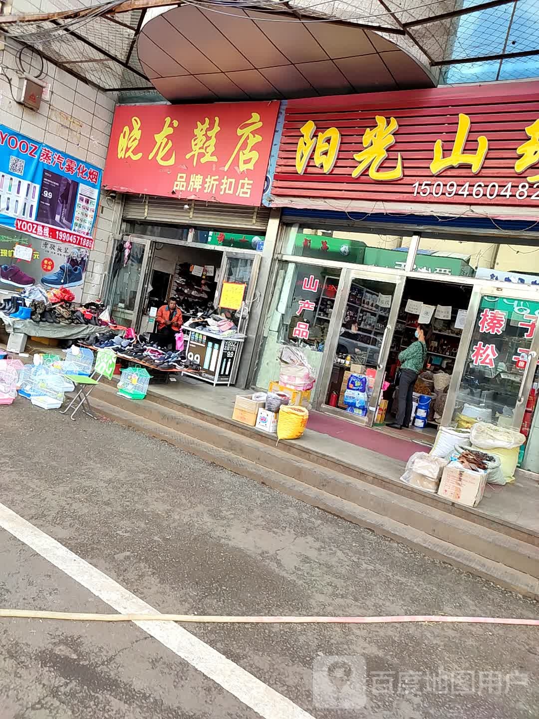 小龙鞋店