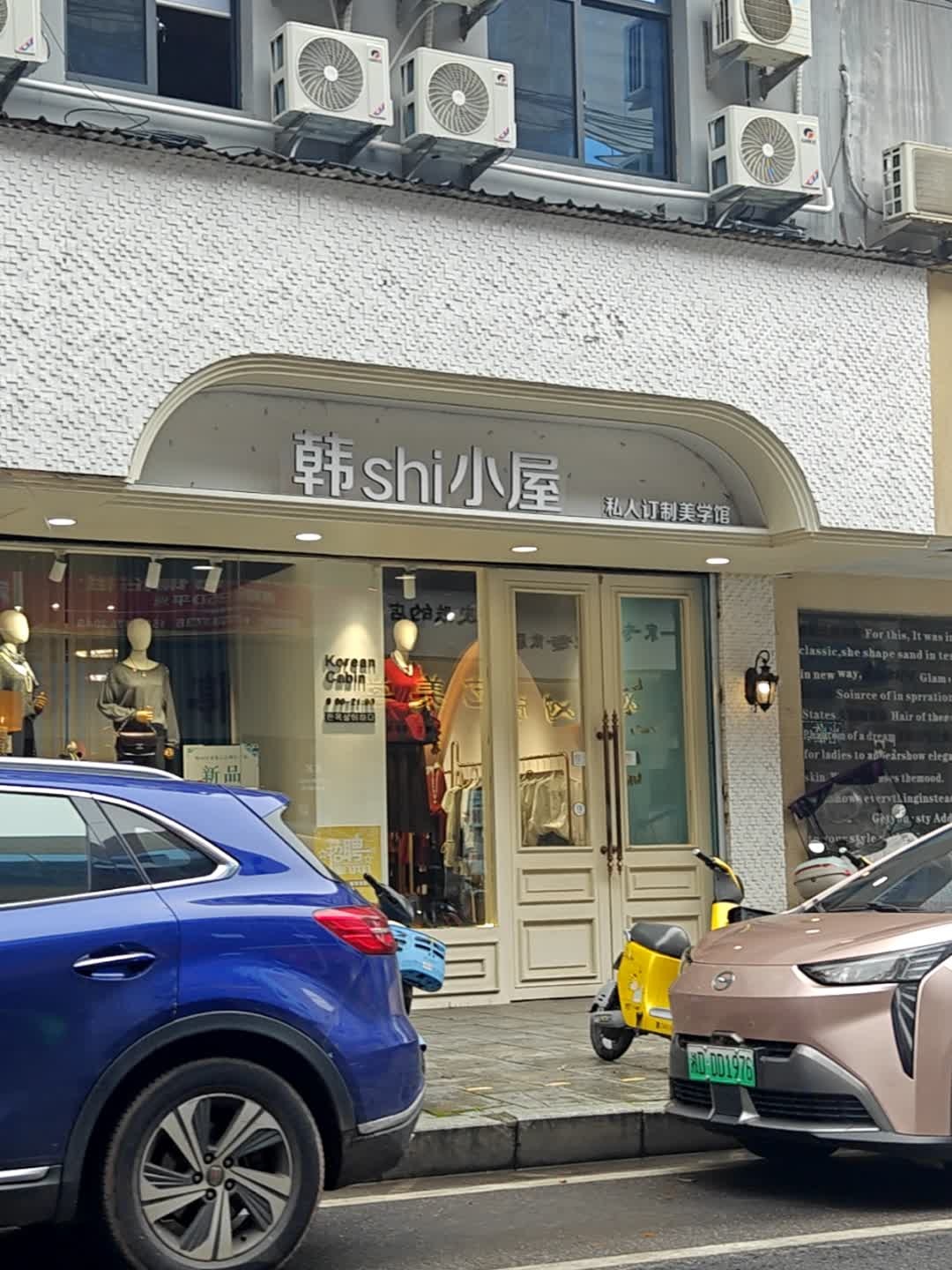 韩shi小屋私人定制美学馆(人民路店)