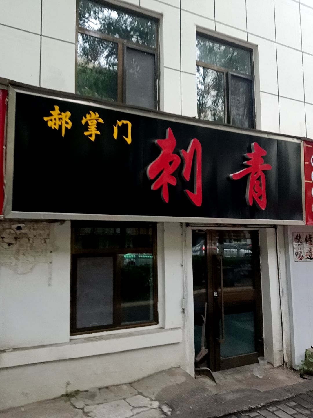 郝掌门刺青