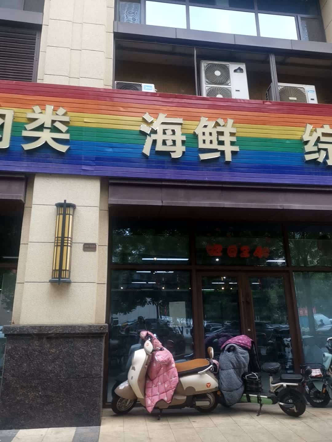 海鲜综合