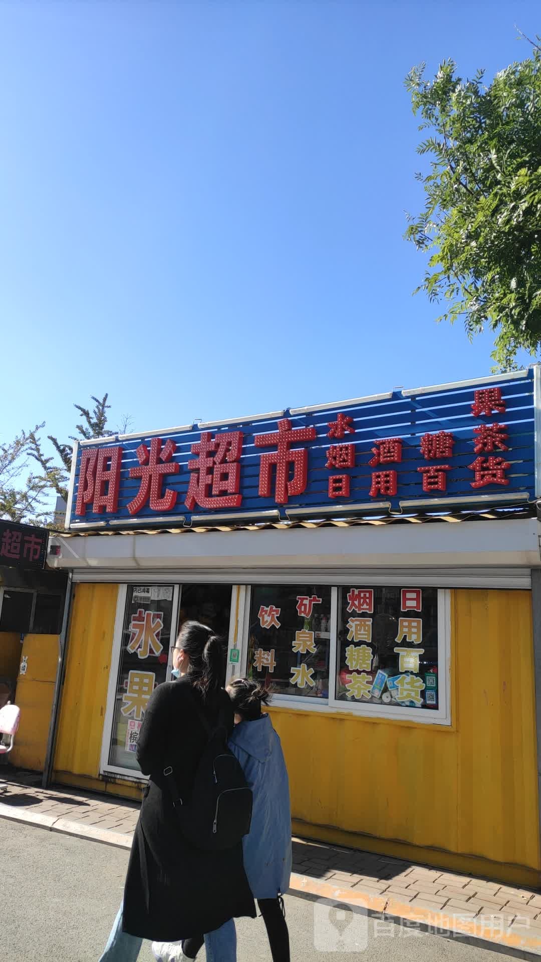 阳光超市(海月路店)