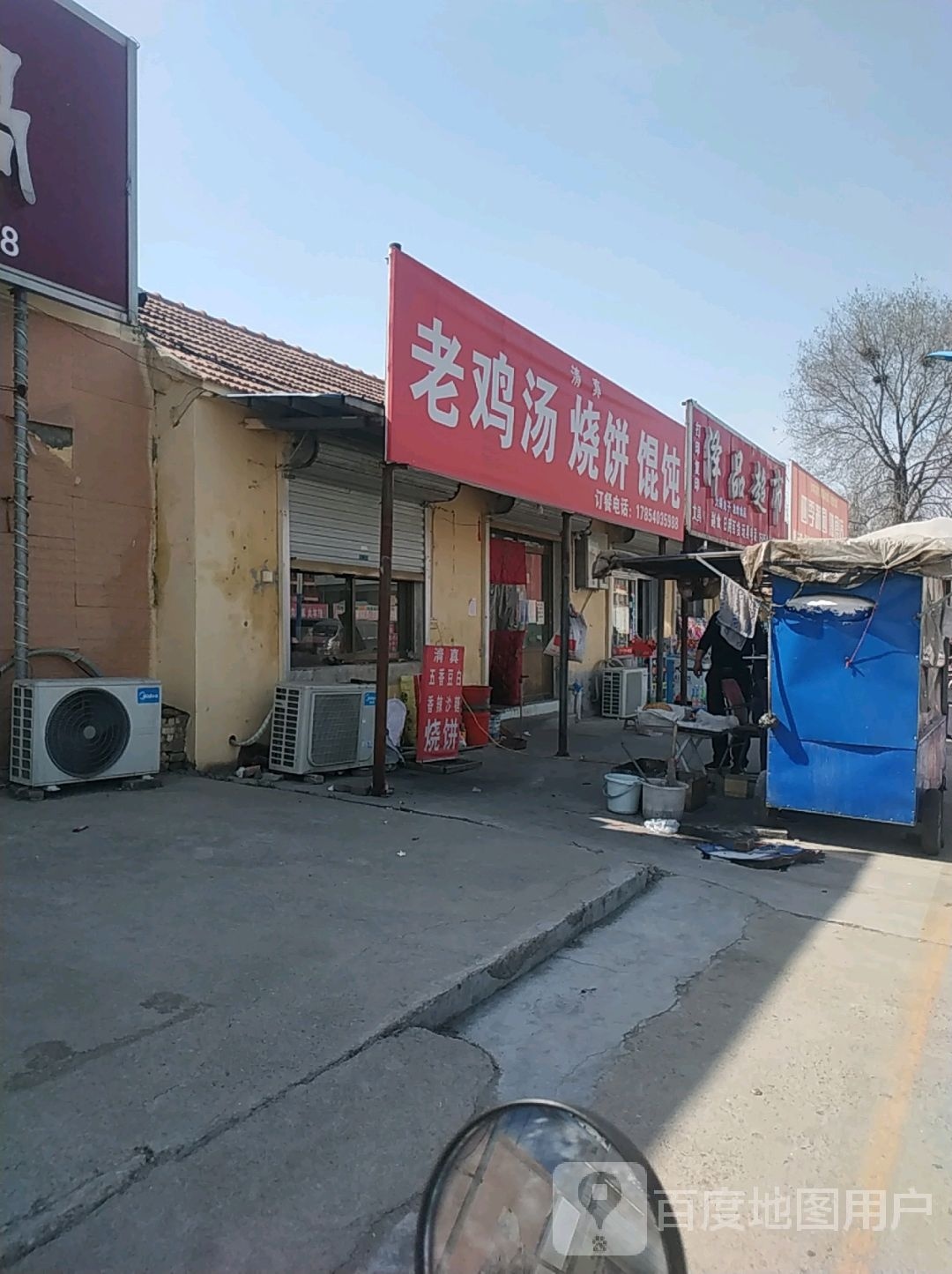 老鸡汤烧饼混沌