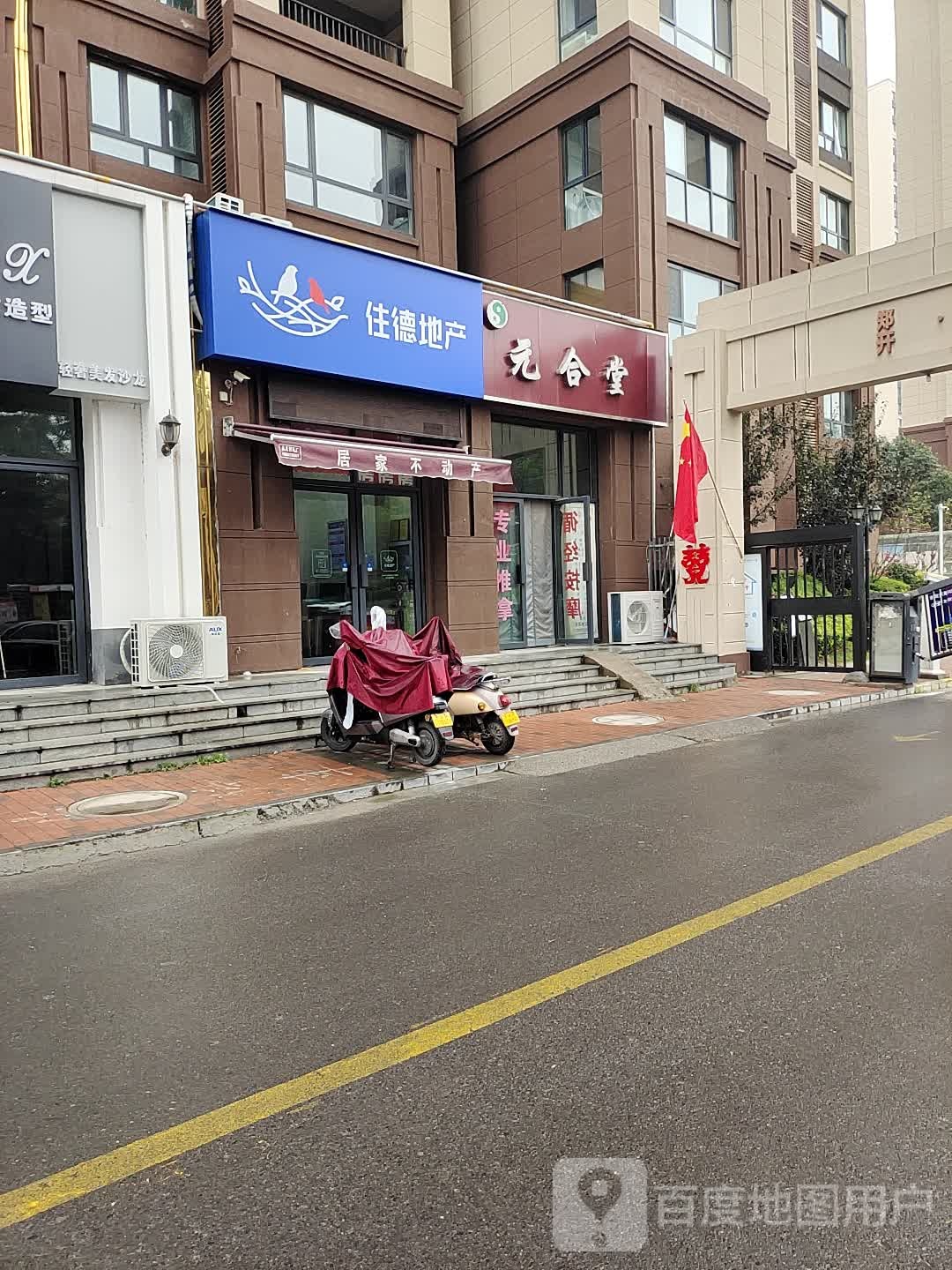 元和堂