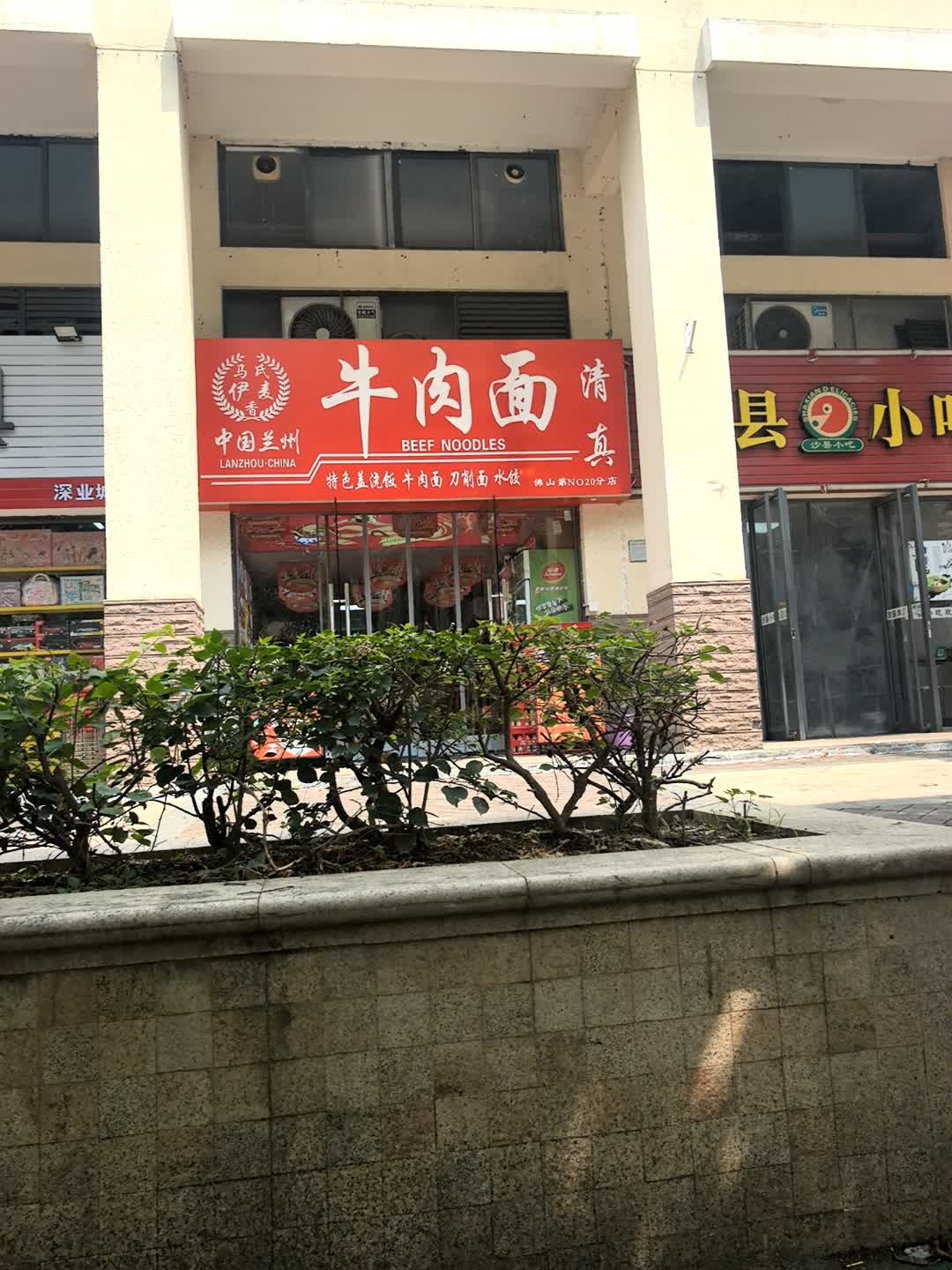 清真马氏伊麦香中国兰州牛肉面(深业城店)