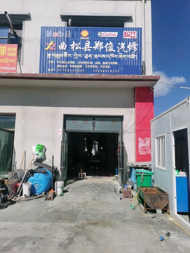 曲松县郑俊汽修