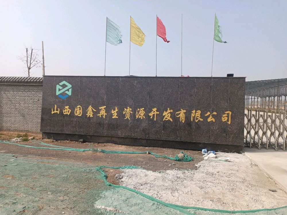 山西国鑫再生资源开发有限公司