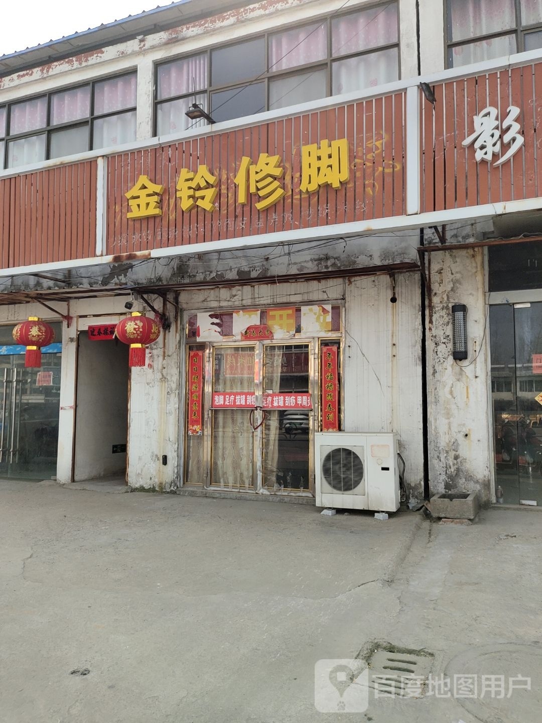 癍隈铃金修脚